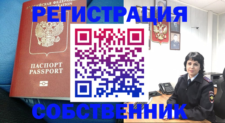 прописка от собственника в Заозёрске